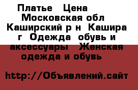 Платье › Цена ­ 500 - Московская обл., Каширский р-н, Кашира г. Одежда, обувь и аксессуары » Женская одежда и обувь   